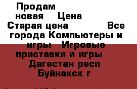 Продам PlayStation 2 - (новая) › Цена ­ 5 000 › Старая цена ­ 6 000 - Все города Компьютеры и игры » Игровые приставки и игры   . Дагестан респ.,Буйнакск г.